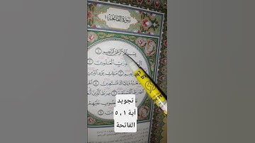 تجويد آية ١ ، ٥ من سورة الفاتحة #quran #اكسبلور #لايك #المصحف #راحة_نفسية #دويتو #الرحمن #متابعه
