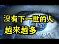 【天眼】沒有「下一世」的人，越來越多了！法官楊金獅的現世報應！