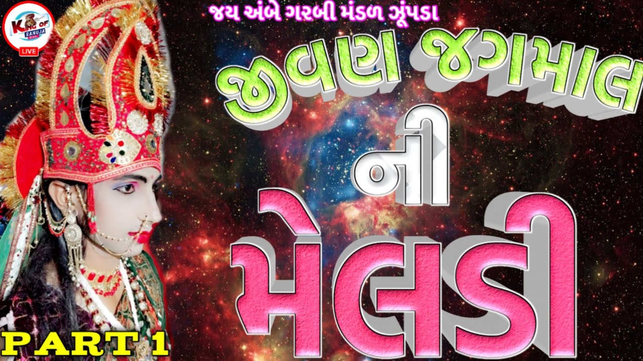 જીવણ જગમાલ ની મેલડી || Meldi Ma Na Parcha || જય અંબે ગરબી મંડળ ઝૂંપડા @KingOfRanuja