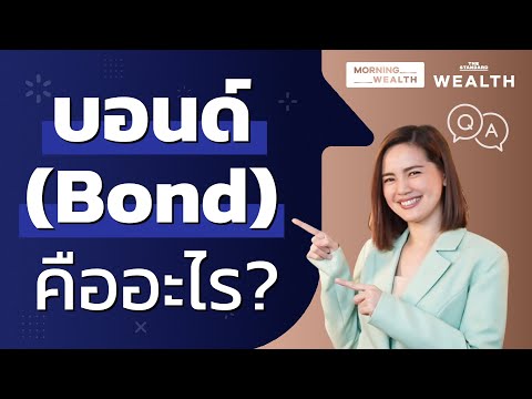 บอนด์ (Bond) คืออะไร | Wealth Q&A