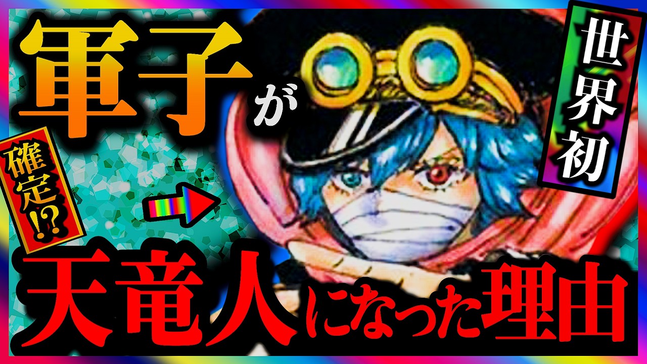 【ワンピースドロピザ】軍子が天竜人になった理由です。88