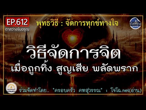 พุทธวิธีจัดการทุกข์ใจ :: วิธีจัดการจิต เมื่อถูกทิ้ง สูญเสีย พลัดพราก   