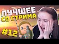 Мими. Лучшее со стрима #12