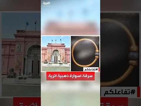 تفاعلكم وزارة السياحة تؤكد سرقة أسوارة ذهبية أثرية من المتحف المصري وتنشر صورها