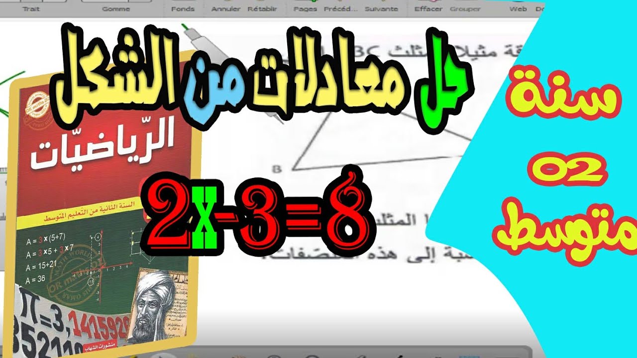شرح مبسط لدرس حل معادلات من الشكل 2x+5=6 للسنة ثانية متوسط