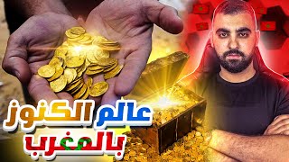 كشف أسـرار و خـبايـا إستخراج الكنوز بالمغرب? | عالم الكنز و علاقته بالسـحـر