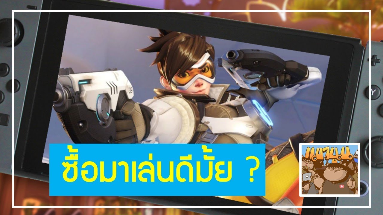 overwatch คุ้มไหม  New 2022  รีวิว ซื้อ Overwatch มาเล่นบน Nintendo Switch ดีไหม FPS Online พกพาที่ดีที่สุด ?