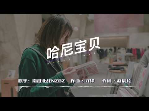 哈尼寶貝-南征北戰NZBZ | Honey Baby-NZBZ【抖音熱曲】