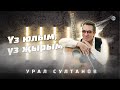 Урал Султанов - Үз юлым, үз җырым