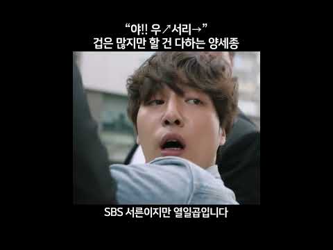 우↗<strong>서리</strong>→” 겁은 많지만 할 건 다하는 양세종 #서른이지만열일곱입니다 #Still17 #SBSdrama #shorts
