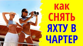 Как снять яхту в чартер. Краткая инструкция о том, как арендовать яхту и сэкономить нервы и деньги.