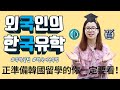 [KOR/ROC]한국 유학을 준비하고 있나요?! (正準備韓國留學的你一定要看!)