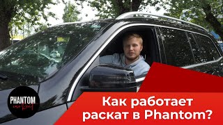 Как работает раскат в Phantom?