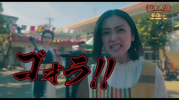 映画『極主夫道 ザ・シネマ』大人たちが奇想天外なバトルを繰り広げる特別映像【2022年6月3日公開】