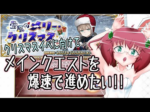 【Fate/Grand Order】毎日朝活　サンタネモのためにメイン進めたい昭和生まれアラフォーＪＫ　トラオム第１節～【雑談/JPVtuber/バ美肉】