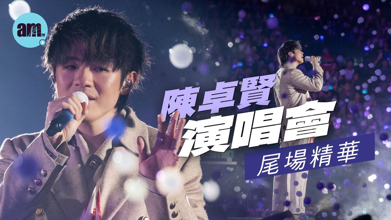 陳卓賢演唱會尾場精華｜Ian拭淚多謝梁祖堯與舞者 全場站立鼓掌致敬(含洋蔥)