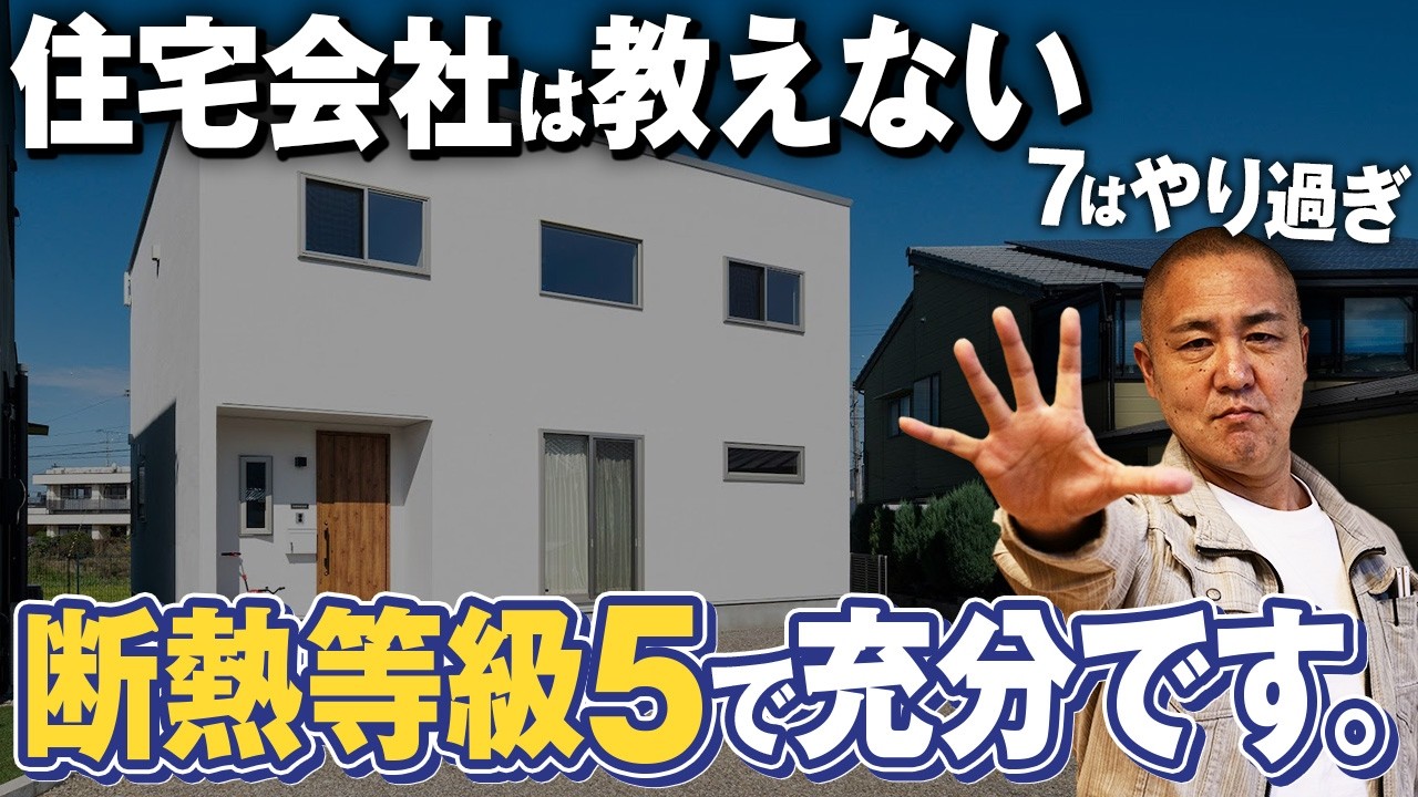 断熱等級7は＋360万円？？断熱等級6は初期費用掛ける価値ある？？工務店社長が解説！【断熱材/住宅性能/断熱等級/ZEH】
