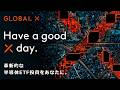 Have a good X day. 革新的な半導体ETF投資をあなたに。|TVCM 15秒