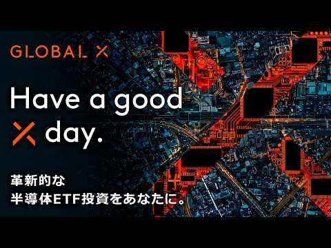 Have a good X day. Innovative Semiconductor ETF Investment for You. | 15s TVCM