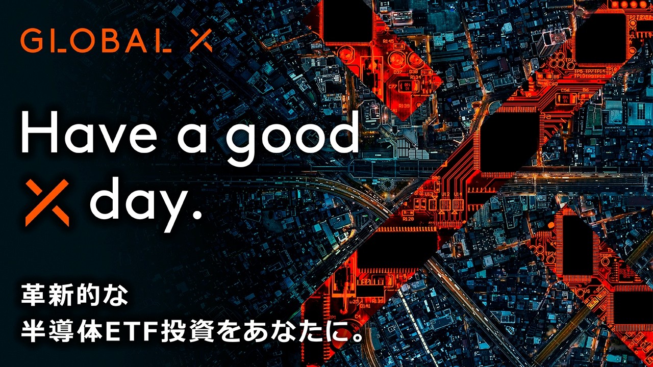 Have a good X day. 革新的な半導体ETF投資をあなたに。|TVCM 15秒