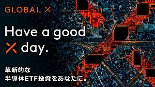 Have a good X day. Innovative Semiconductor ETF Investment for You. | 15s TVCM
