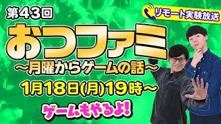 【おつファミ】#43 ニュースと雑談 リモート実験放送第2弾!ゲームもやるかも