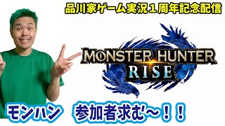 【品川家１周年記念】モンハン　視聴者様　参加型！！　【品川ヒロシ】