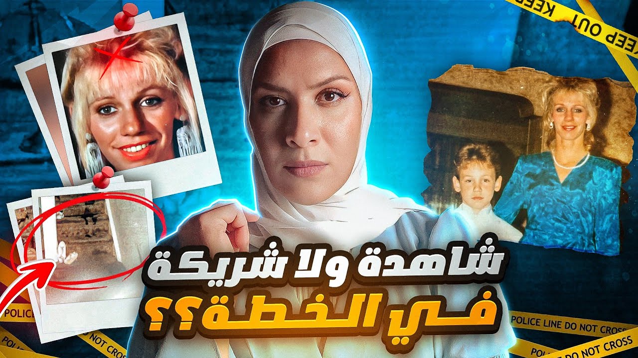 ما هو السر الذي وجدوه في شيك التأمين الخاص بدونا ؟ قضيه ولا فيلم بوليسي !!
