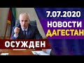 Новости Дагестана за 7.07.2020