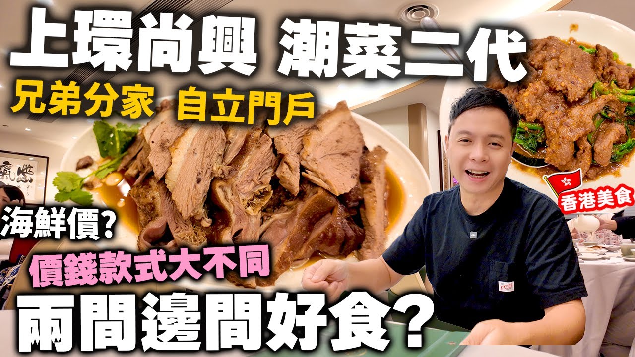 【香港美食】50年經典味道 上環尚興第二代重新經營 兄弟分家 重新出發 滷水鵝味道更勝從前? 海鮮價響螺 專賣貴價菜式? 灣仔新開潮州菜 尚文潮州菜 | 吃喝玩樂