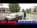 Обзор KIA Ceed SW 1.6 л., 129 л/с АКПП Честный тест драйв