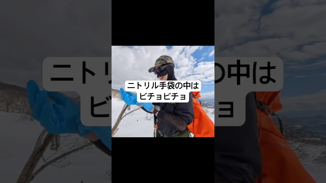 残雪期間にはニトリルによるVBLは暑すぎる。ニトリルの中はビチョビチョ。