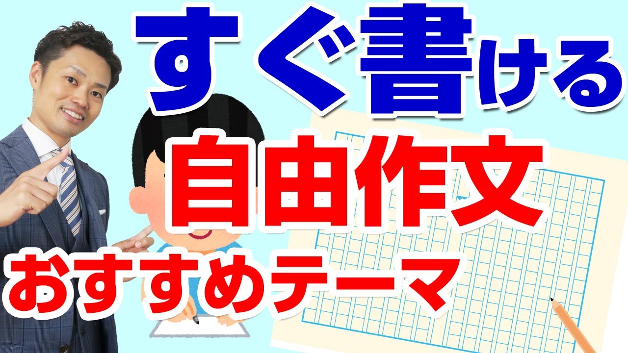 書きやすい作文のテーマ一覧 小中学生向け 面白い作文が書けるテーマ７選 元教師道山ケイ Youtube