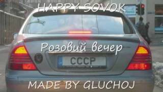 HAPPY SOVOK - Розовий вечер