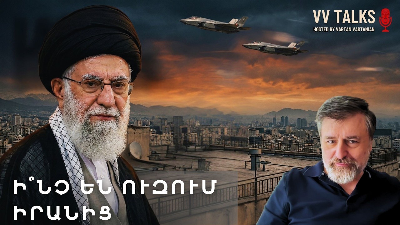 Ինչ են ուզում Իրանից? | VV Talks Ep.69