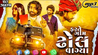 FARTE GAM DHOL VAGYA || REMIX || MAHESH VANZARA || DJ JEETU NEW SONG GUJARATI 2024 #maheshvanzara