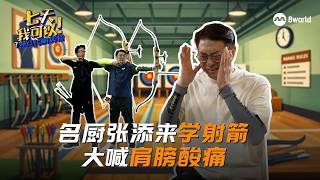 7 Days, I Can Do It | Celebrity Chef Eric Teo Learns Archery in 7 Days screenshot 5