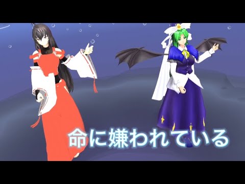 【東方mmd】命に嫌われている