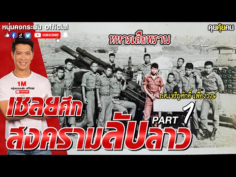 คุยคุ้ยคน | เชลยศึกสงครามลับลาว | ทหารเสือพราน PART 1