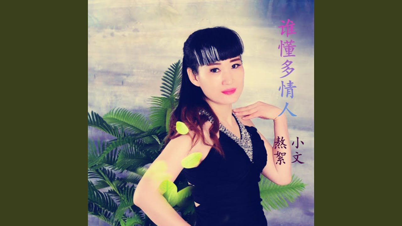 Guarda 誰懂多情人 (伴奏) su YouTube Guarda 誰懂多情人 (伴奏) su YouTube