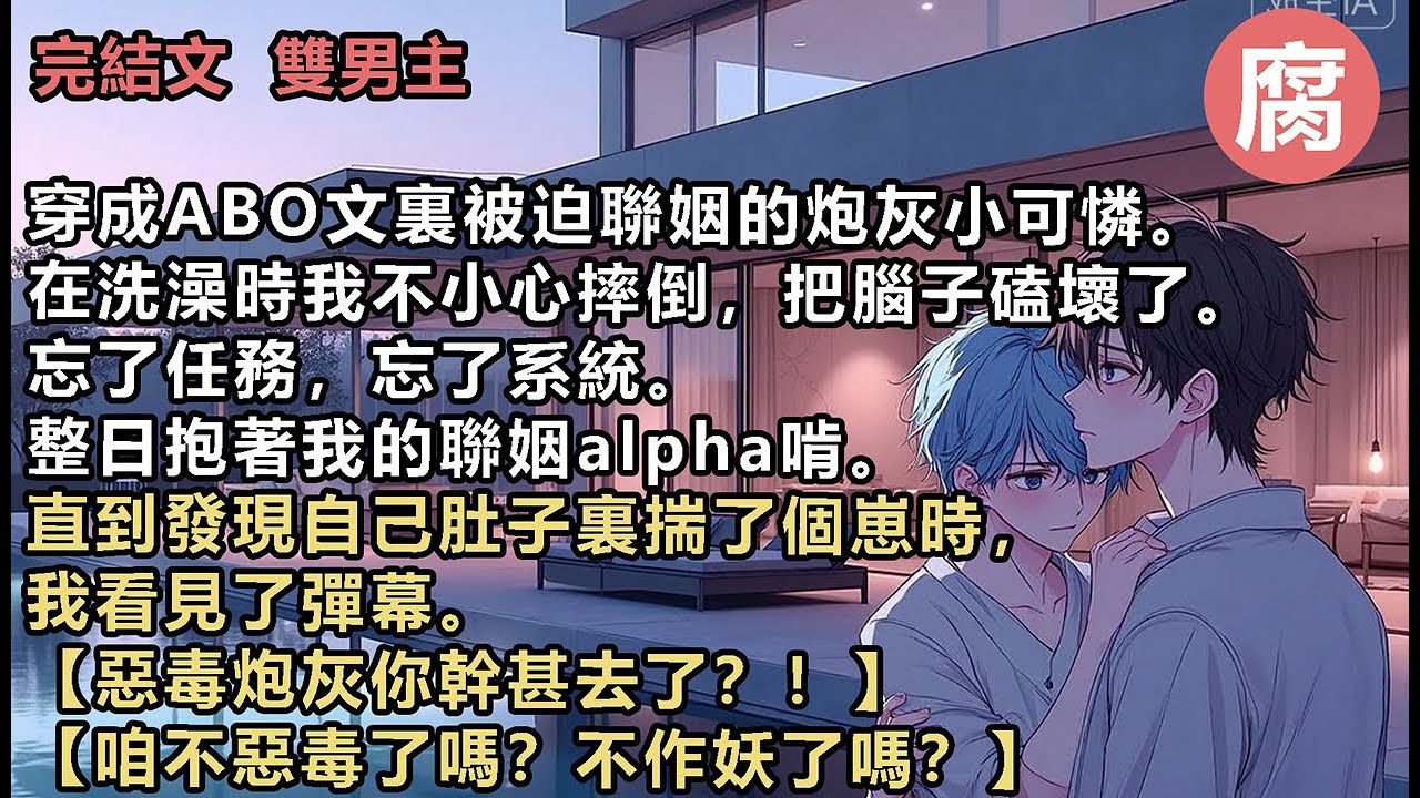 #ABO 【完結】【你就這麼水靈靈地把大反派調成了老婆奴？】【唉，可是反派的白月光要回來了，反派還是逃不過命運的安排，而可憐的炮灰和崽都要下線了…】？！我連夜帶著崽跑路了。崽和小命，我都想要。#bl