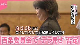 【伊東市長】「約19.2秒見ていただいた」“チラ見せ”否定  百条委員会に初出席