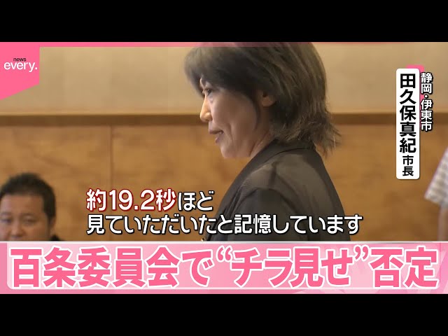 伊東市長】「約19.2秒見ていただいた」“チラ見せ”否定 百条委員会に初