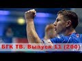 БГК ТВ. Выпуск 11 (200). Лигочемпионский триллер