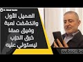 العميل المزدوج الأخطر وفيق صفا أطاح بقيادة الحزب الإيراني ليسيطر ويضرب من الداخل