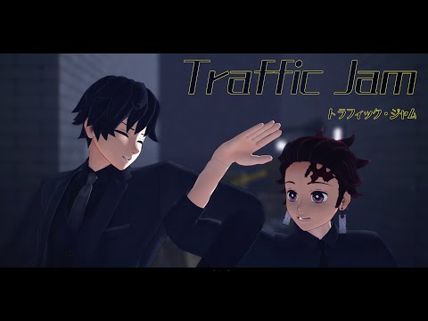 【鬼滅のMMD】義勇さんと炭治郎でトラフィック・ジャム【お着替え】