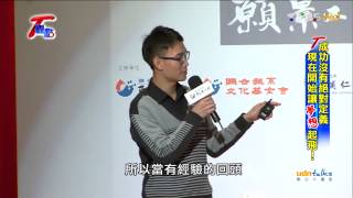 T觀點 20150802 2 成功沒有絕對定義 現在開始讓夢想起飛!