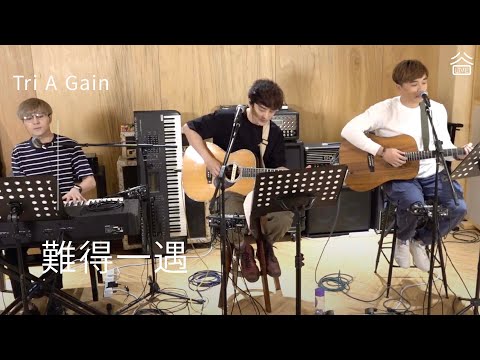 【谷Live Studio Live】Tri A Gain《難得一遇》