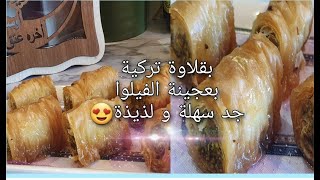 Baklava Filo Pastry Ramadan 2021, باقلاوة بعجينة الفيلو رمضان 2021