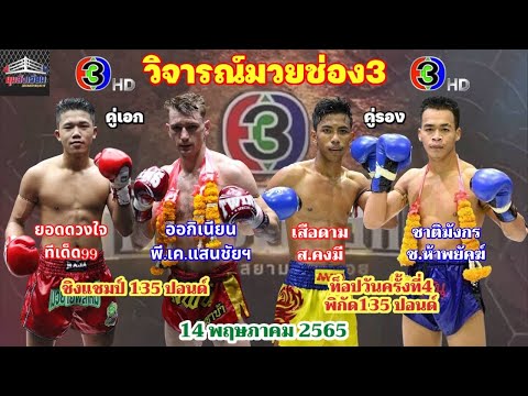 วิจารณ์มวยช่อง3ศึกจ้าวมวยไทยวันเสาร์ที่14พฤษภาคม2565 โดยมุมสังเวียน